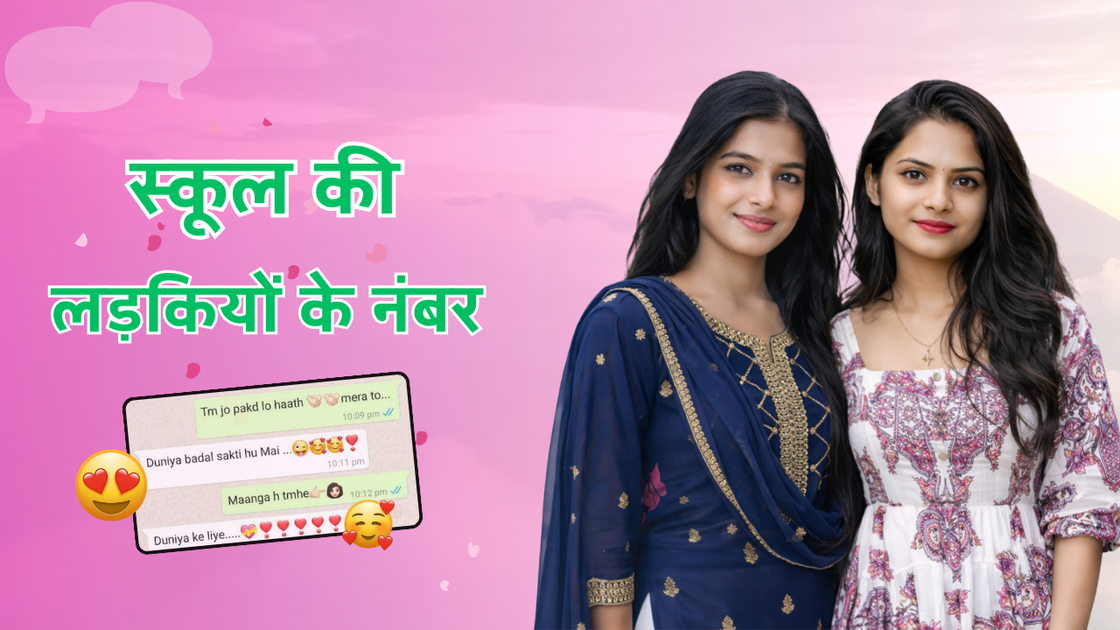 स्कूल की लड़कियों के नंबर । School Girl Number List