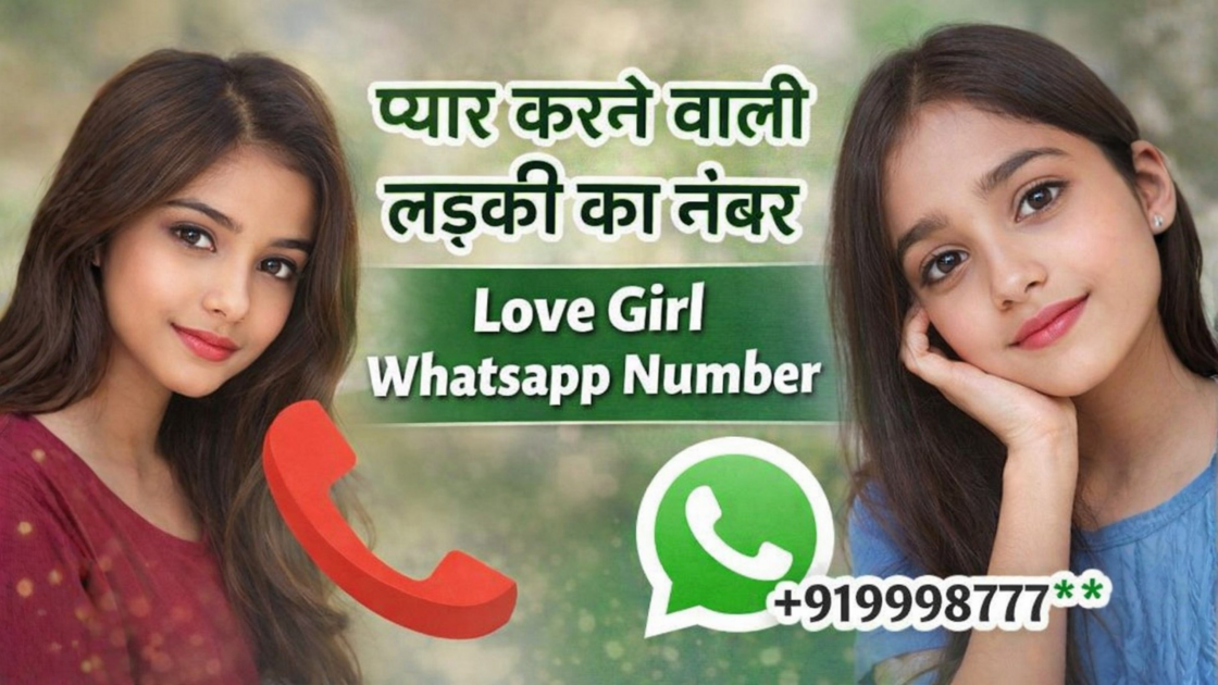 प्यार करने वाली लड़की का नंबर