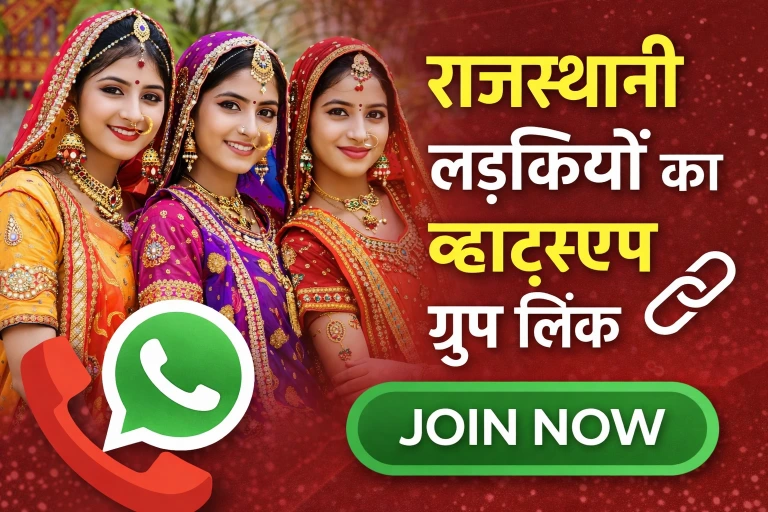 राजस्थानी लड़कियों का व्हाट्सएप ग्रुप लिंक